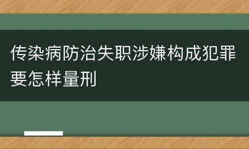 传染病防治失职涉嫌构成犯罪要怎样量刑