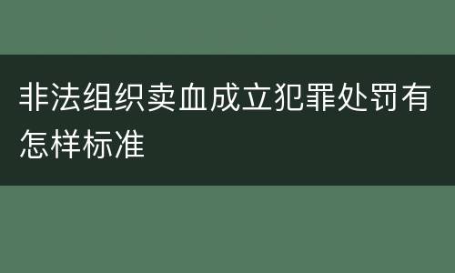 非法组织卖血成立犯罪处罚有怎样标准