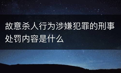 故意杀人行为涉嫌犯罪的刑事处罚内容是什么
