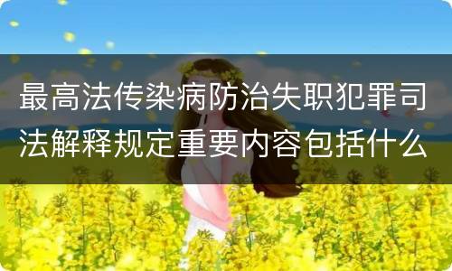 最高法传染病防治失职犯罪司法解释规定重要内容包括什么