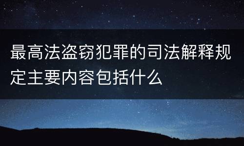 最高法盗窃犯罪的司法解释规定主要内容包括什么