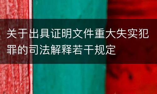 关于出具证明文件重大失实犯罪的司法解释若干规定
