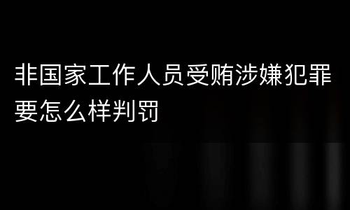 非国家工作人员受贿涉嫌犯罪要怎么样判罚