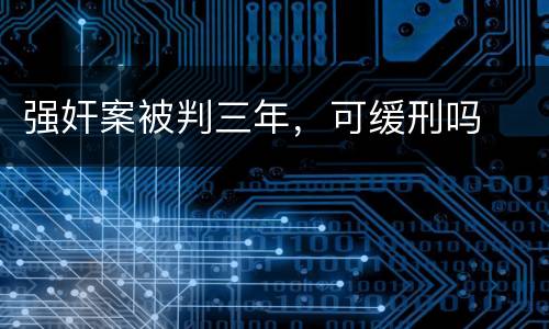 强奸案被判三年，可缓刑吗