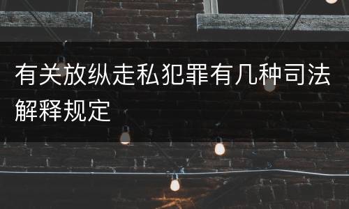 有关放纵走私犯罪有几种司法解释规定