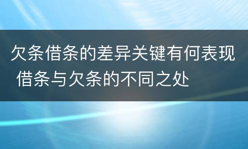 欠条借条的差异关键有何表现 借条与欠条的不同之处