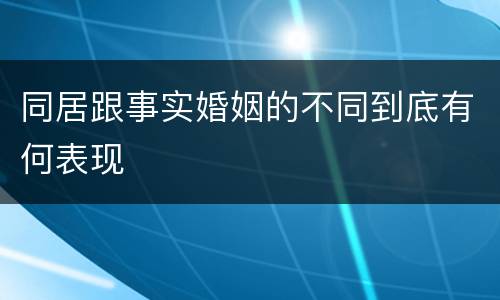 同居跟事实婚姻的不同到底有何表现