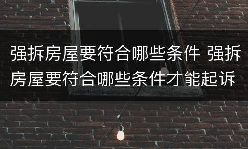 强拆房屋要符合哪些条件 强拆房屋要符合哪些条件才能起诉