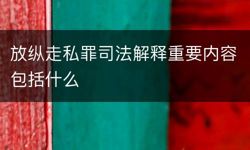放纵走私罪司法解释重要内容包括什么