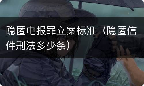 隐匿电报罪立案标准（隐匿信件刑法多少条）