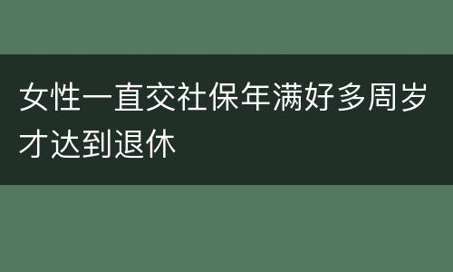 女性一直交社保年满好多周岁才达到退休