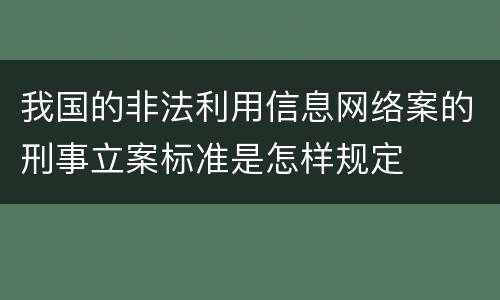 我国的非法利用信息网络案的刑事立案标准是怎样规定