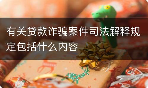 有关贷款诈骗案件司法解释规定包括什么内容