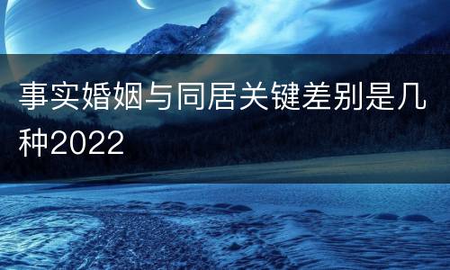 事实婚姻与同居关键差别是几种2022