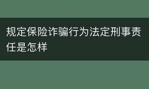 规定保险诈骗行为法定刑事责任是怎样