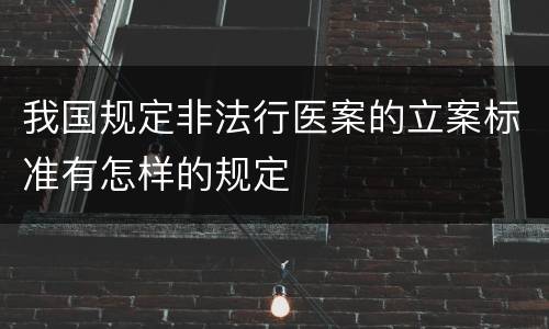 我国规定非法行医案的立案标准有怎样的规定