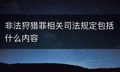 非法狩猎罪相关司法规定包括什么内容
