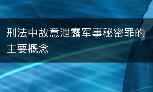 刑法中故意泄露军事秘密罪的主要概念
