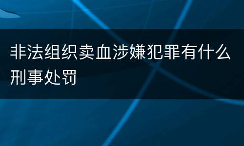 非法组织卖血涉嫌犯罪有什么刑事处罚