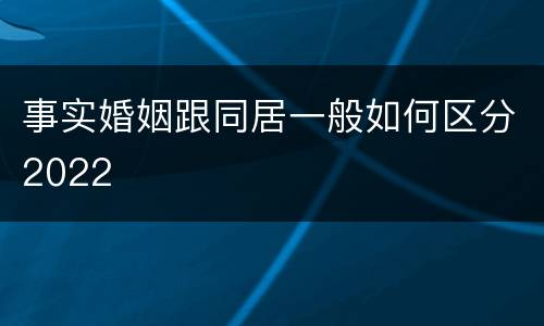 事实婚姻跟同居一般如何区分2022