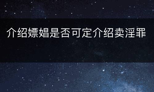 介绍嫖娼是否可定介绍卖淫罪