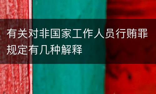 有关对非国家工作人员行贿罪规定有几种解释