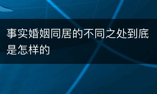 事实婚姻同居的不同之处到底是怎样的