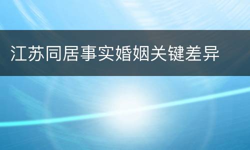 江苏同居事实婚姻关键差异
