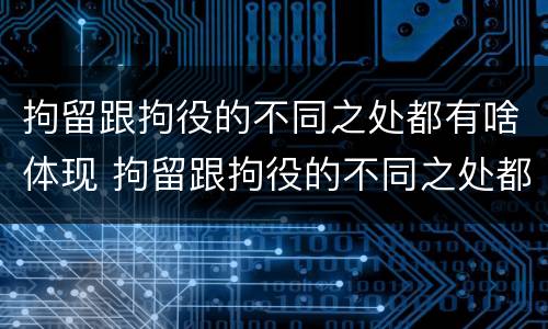 拘留跟拘役的不同之处都有啥体现 拘留跟拘役的不同之处都有啥体现呢