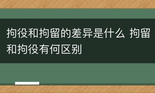 拘役和拘留的差异是什么 拘留和拘役有何区别