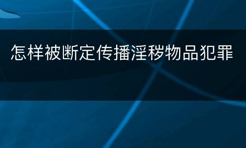 怎样被断定传播淫秽物品犯罪