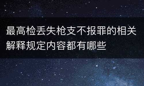 最高检丢失枪支不报罪的相关解释规定内容都有哪些