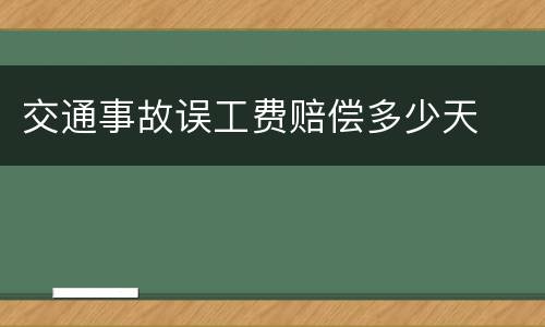 交通事故误工费赔偿多少天