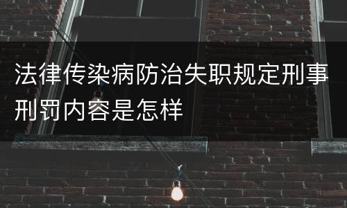 法律传染病防治失职规定刑事刑罚内容是怎样