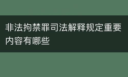 非法拘禁罪司法解释规定重要内容有哪些