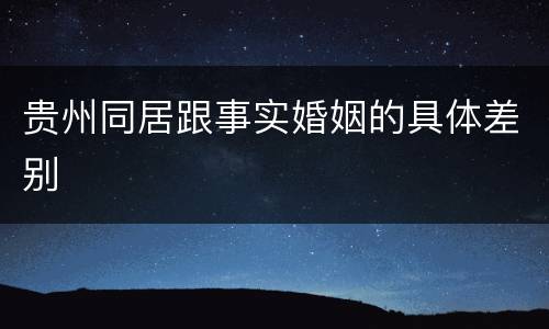 贵州同居跟事实婚姻的具体差别