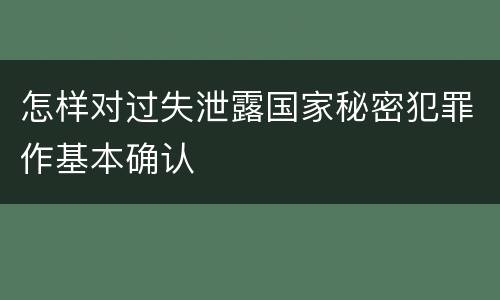 怎样对过失泄露国家秘密犯罪作基本确认