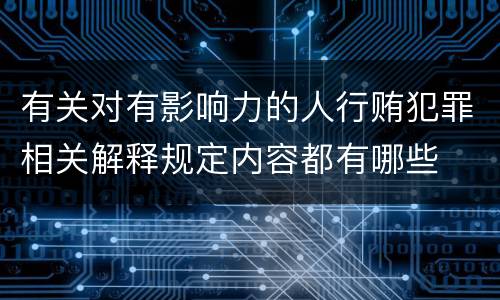 有关对有影响力的人行贿犯罪相关解释规定内容都有哪些