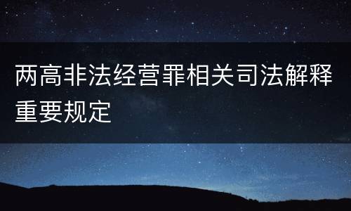 两高非法经营罪相关司法解释重要规定
