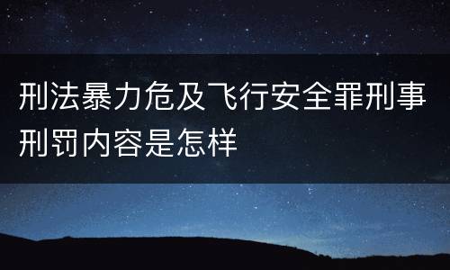 刑法暴力危及飞行安全罪刑事刑罚内容是怎样