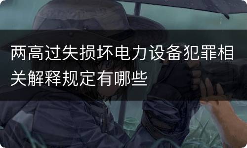 两高过失损坏电力设备犯罪相关解释规定有哪些