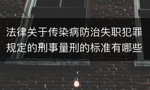 法律关于传染病防治失职犯罪规定的刑事量刑的标准有哪些