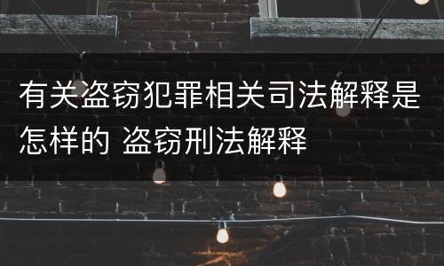 有关盗窃犯罪相关司法解释是怎样的 盗窃刑法解释