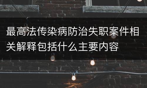 最高法传染病防治失职案件相关解释包括什么主要内容