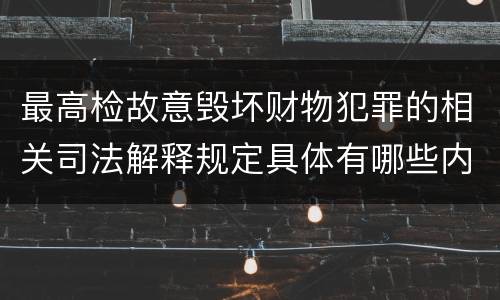 最高检故意毁坏财物犯罪的相关司法解释规定具体有哪些内容