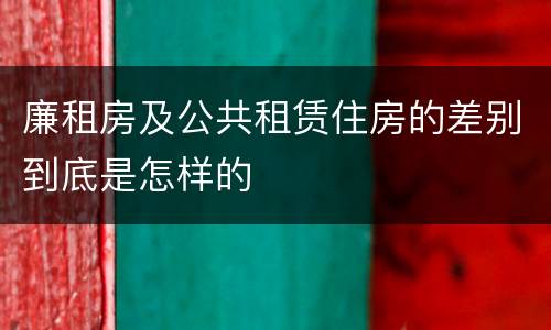 廉租房及公共租赁住房的差别到底是怎样的