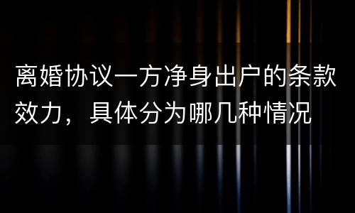离婚协议一方净身出户的条款效力，具体分为哪几种情况