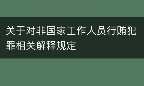 关于对非国家工作人员行贿犯罪相关解释规定