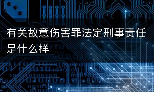 有关故意伤害罪法定刑事责任是什么样