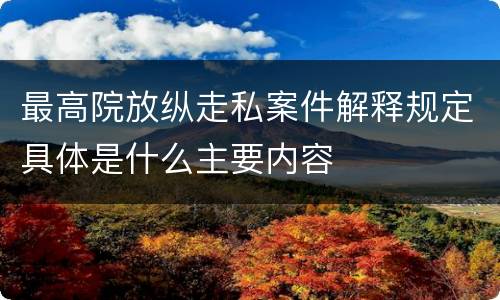 最高院放纵走私案件解释规定具体是什么主要内容